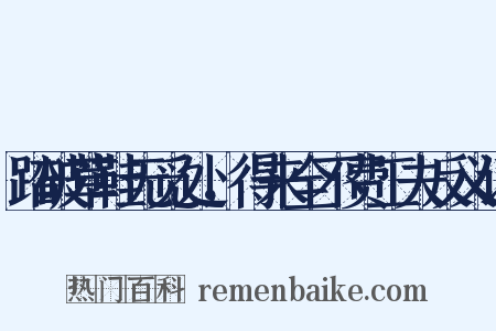 踏破草鞋无觅处，得来全不费工夫反义词是什么意思的图片